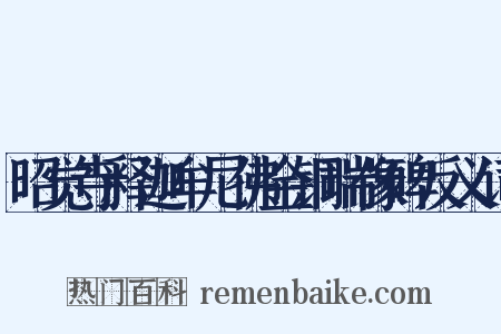 昭觉寺释迦牟尼佛金铜瑞像碑反义词是什么意思的图片